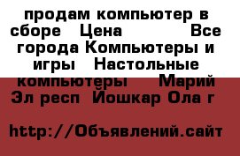 продам компьютер в сборе › Цена ­ 3 000 - Все города Компьютеры и игры » Настольные компьютеры   . Марий Эл респ.,Йошкар-Ола г.